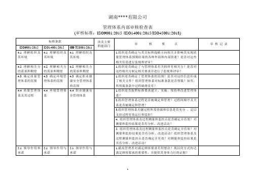 ISO9001、ISO14001、ISO45001三标一体内部审核检查表