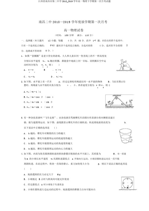 江西省南昌市第二中学2018_2019学年高一物理下学期第一次月考试题