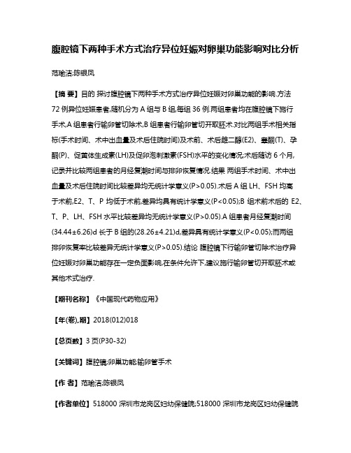 腹腔镜下两种手术方式治疗异位妊娠对卵巢功能影响对比分析