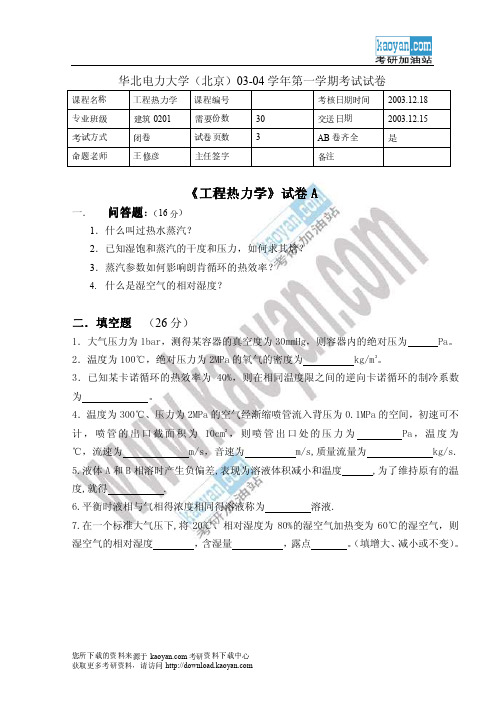 华北电力大学(北京)2003-2004学年第一学期工程热力学期末考试试卷A