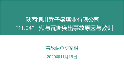 乔子梁煤矿11.4瓦斯突出事故原因与教训