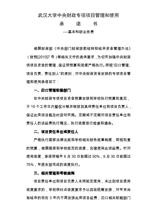 武汉大学中央财政专项项目管理和使用承诺书