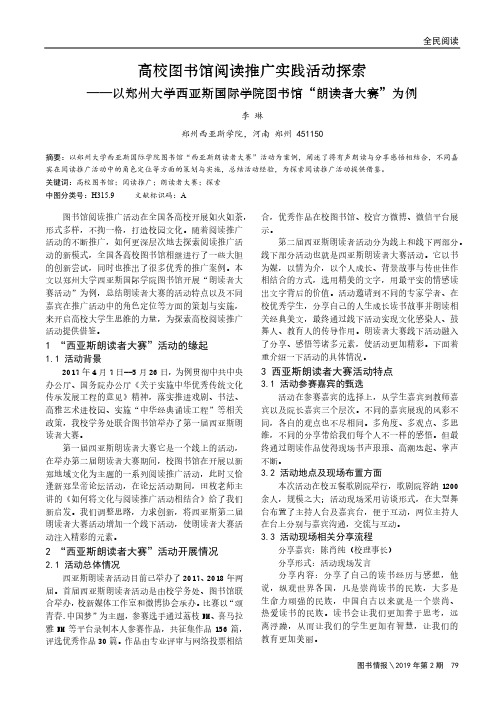 高校图书馆阅读推广实践活动探索——以郑州大学西亚斯国际学院图