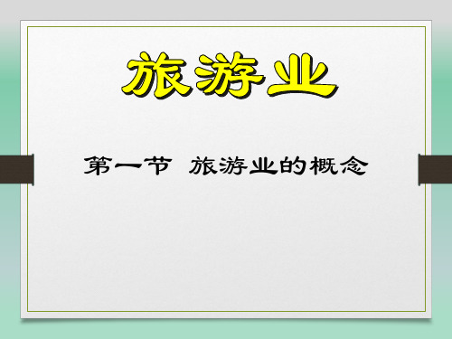 五、旅游业的特点和性质