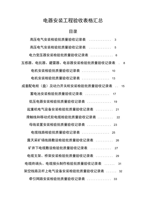 电器安装工程验收表格汇总