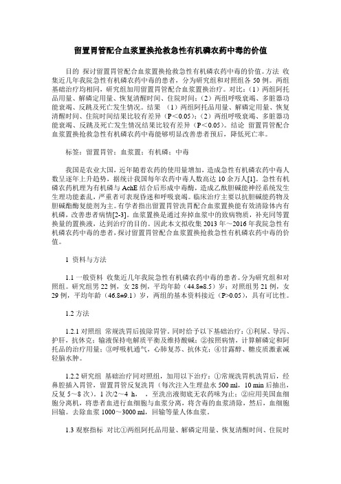 留置胃管配合血浆置换抢救急性有机磷农药中毒的价值