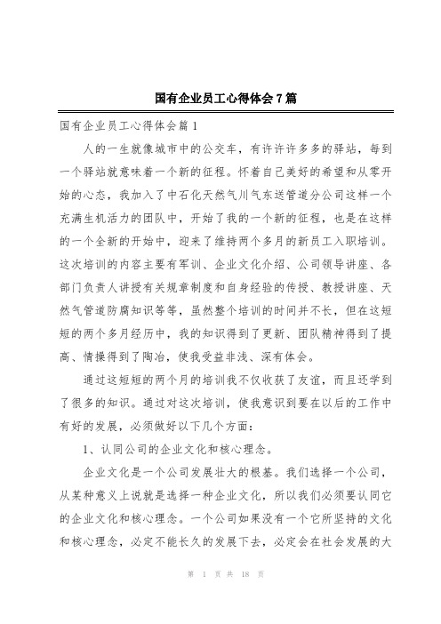 国有企业员工心得体会7篇