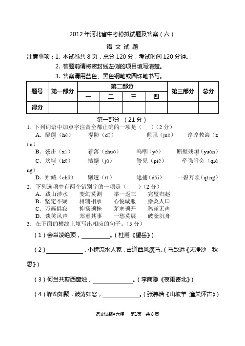 2012年河北省中考语文模拟试题及答案(六)