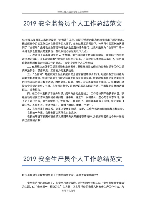 2019年最新安全生产个人工作总结范文工作总结文档【五篇】