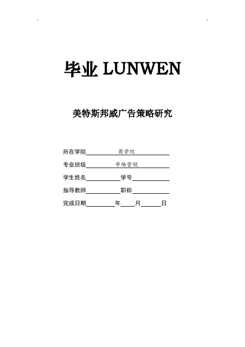 美特斯邦威广告策略研究[论文+任务+开题+综述+外文]可编辑