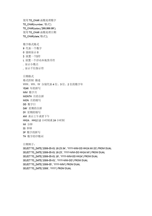 Oracle使用TO_CHAR函数