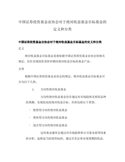 中国证券投资基金业协会对于绝对收益基金目标基金的定义和分类