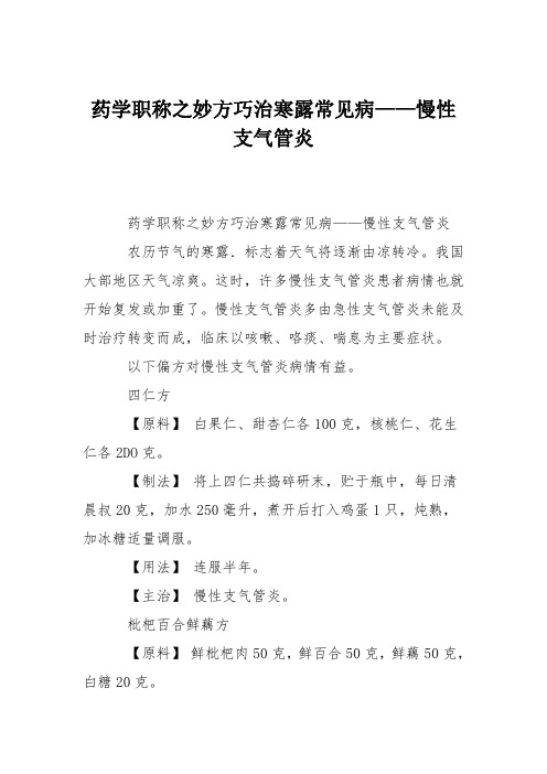 药学职称之妙方巧治寒露常见病——慢性支气管炎