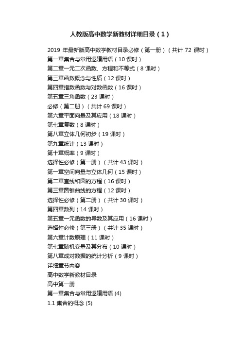 人教版高中数学新教材详细目录（1）