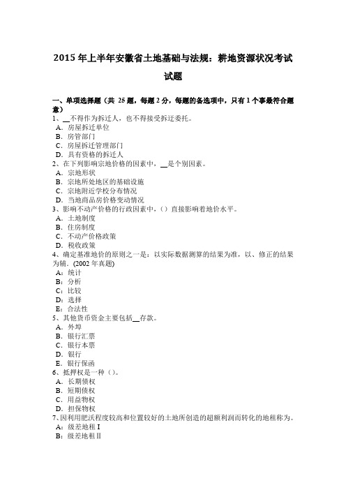 2015年上半年安徽省土地基础与法规：耕地资源状况考试试题