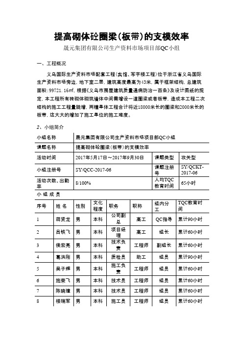 QC小组活动成果-提高砌体砼圈梁(板带)的支模效率