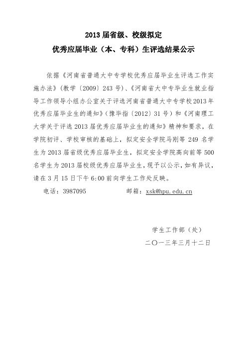 2013-3-12届省级、校级拟定优秀毕业(本、专科)生评选结果公示