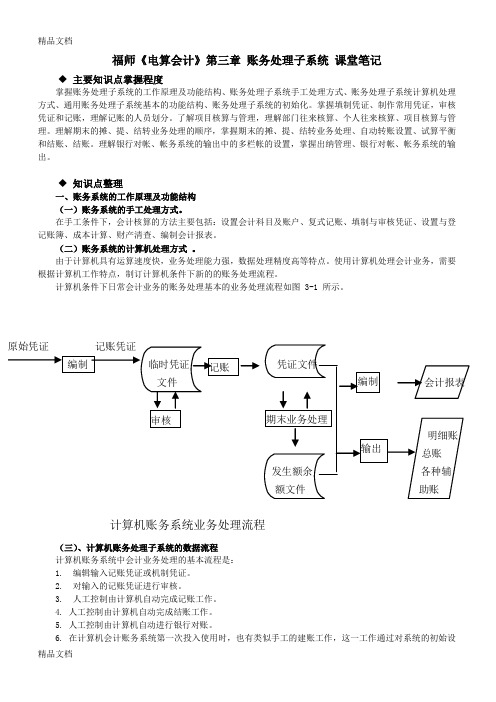 《电算会计》第三章课堂笔记word版本