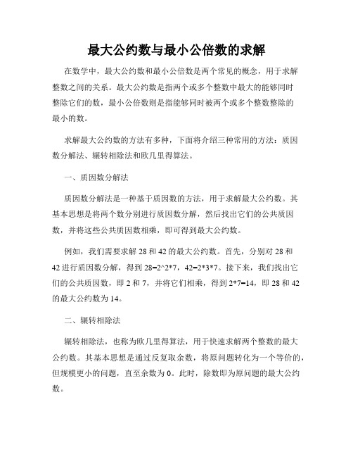 最大公约数与最小公倍数的求解