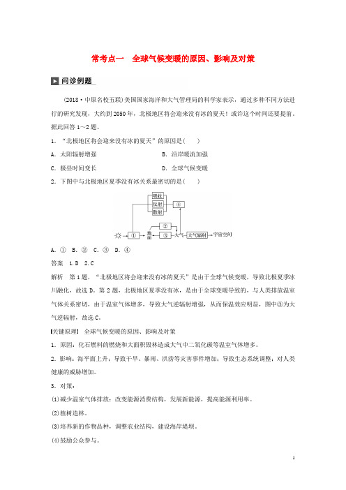 2019版高考地理二轮复习专题六 常考点一 全球气候变暖的原因、影响及对策练习