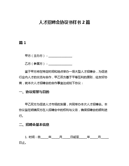 人才招聘会协议书样书2篇