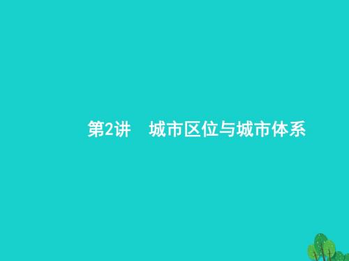 高考地理一轮复习7.2城市区位与城市体系课件鲁教版