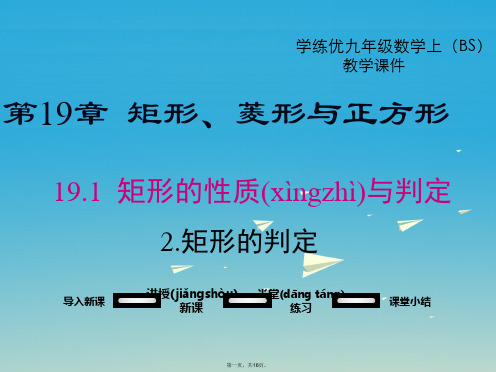 学练优八年级数学下册19.1.2矩形的判定教学课件新版华东师大版0111275