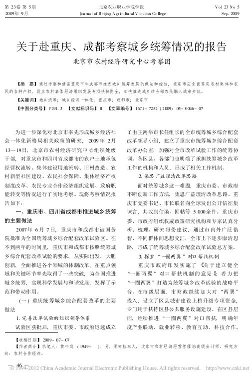 关于赴重庆_成都考察城乡统筹情况的报告_黄中庭