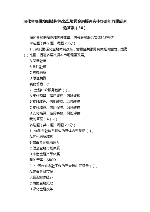 深化金融供给侧结构性改革,增强金融服务实体经济能力课后测验答案（80）