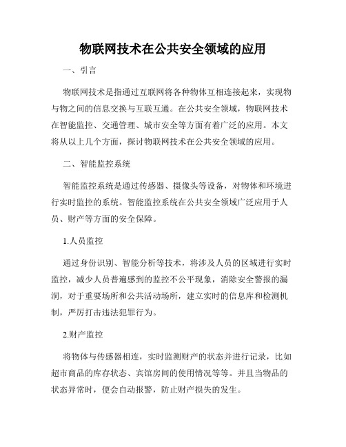 物联网技术在公共安全领域的应用