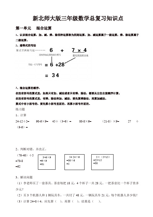 (北师大版)小学数学三年级上册期末知识分类复习(12页)