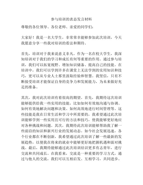 参与培训的表态发言材料