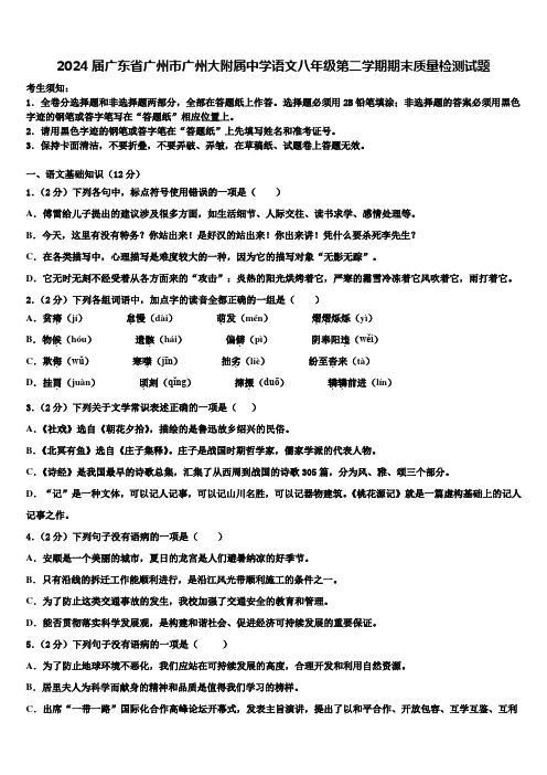 2024届广东省广州市广州大附属中学语文八年级第二学期期末质量检测试题含解析