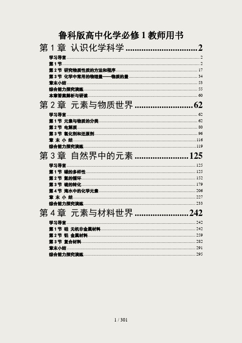 鲁科版高中化学必修1教师用书