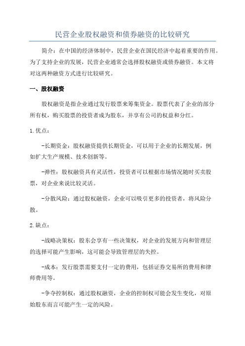 民营企业股权融资和债券融资的比较研究