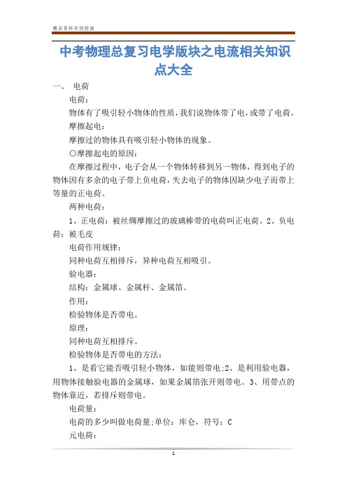 中考物理总复习电学版块之电流相关知识点大全