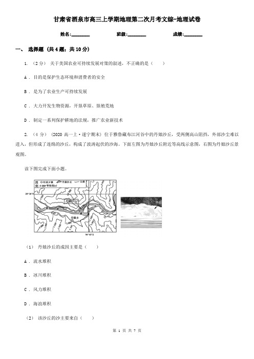 甘肃省酒泉市高三上学期地理第二次月考文综-地理试卷