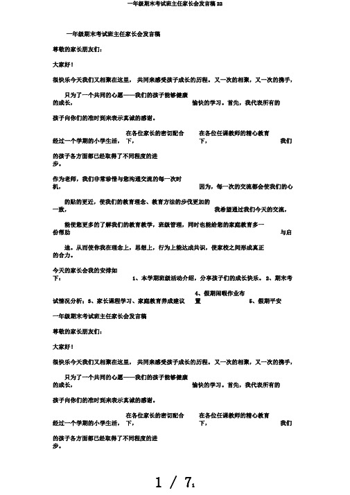 一年级期末考试班主任家长会发言稿22