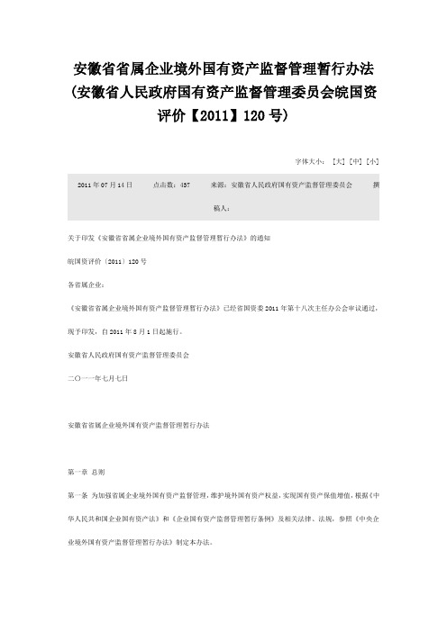 1-3安徽省省属企业境外国有资产监督管理暂行办法.docx