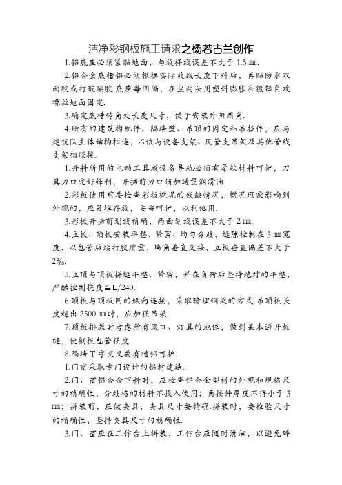 洁净彩钢板结构施工方案