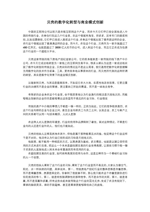 贝壳的数字化转型与商业模式创新