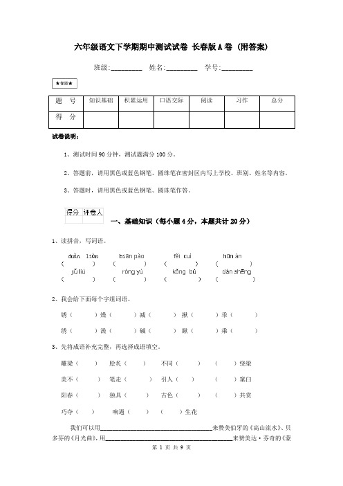 六年级语文下学期期中测试试卷 长春版A卷 (附答案)