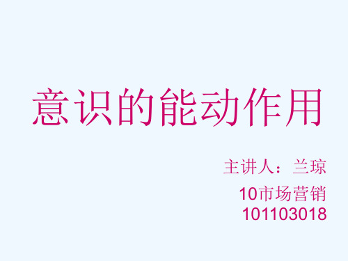 意识的能动作用