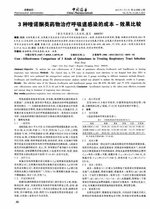 3种喹诺酮类药物治疗呼吸道感染的成本-效果比较