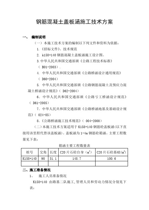 钢筋混凝土盖板涵施工技术方案