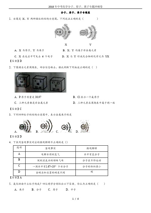 2018年中考化学分子、原子、离子专题冲刺卷