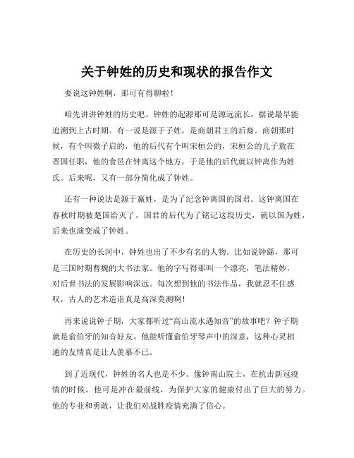 关于钟姓的历史和现状的报告作文