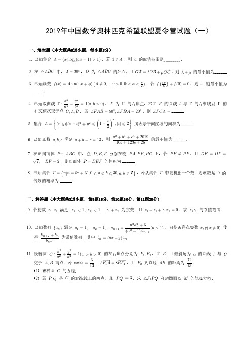 2019年中国数学奥林匹克希望联盟夏令营