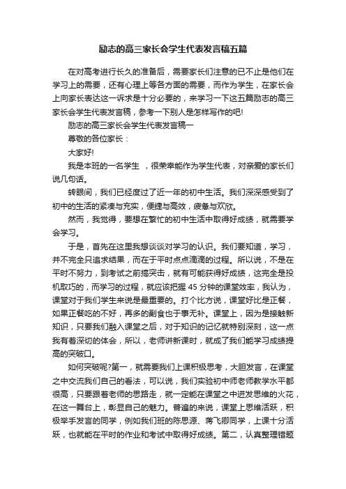 励志的高三家长会学生代表发言稿五篇