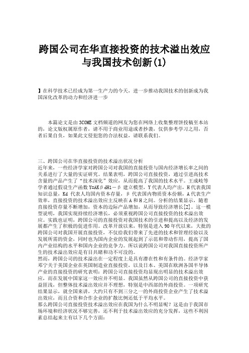 跨国公司在华直接投资的技术溢出效应与我国技术创新(1)概要